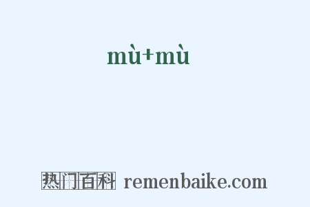 毣毣是什么意思的图片